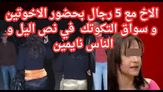الاخ مع 5 رجال و الاختين يهربون 