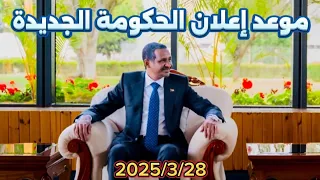 الموجز العملياتي والسياسي وضع قرى الجموعية وموعد إعلان للحكومة الجديدة  الموجز العملياتي والسياسي وضع قرى الجموعية وموعد إعلان للحكومة الجديدة