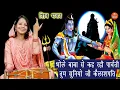 Lagu शिवरात्रि भजन | भोले बाबा से कह रही पार्वती तुम सुनियो जी कैलाशपति | Shiv Gora Bhajan | Sawan Bhajan