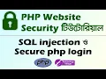 PHP Website Security Tutorial SQL injection in Bangla Secure PHP Login System
