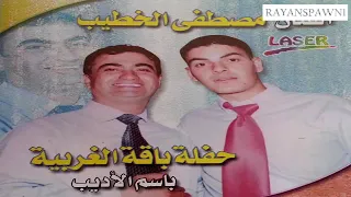 مصطفى الخطيب دبكة شعبية صعيدي شبابة قديمة 