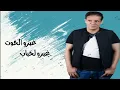 CHEB AMROU LABASS 2022 شاب عمرو لباس