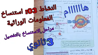 النشاط 03 استنساخ المعلومات الوراثية علوم طبيعية للسنة الثالثة ثانوي شعبة علوم تجريبية ورياضيات 