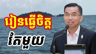 រៀនធ្វើចិត្តតែមួយ l Choun kakada CKD l ជួន កក្កដា ថ្មីៗ