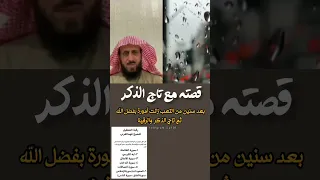 قصتة مع تاج الذكر والرقية بفضل الله تعافى وتغيرت حياته للأفضل فهد القرني 