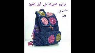 أحدث شنطه كروشيه للمدارس والدروس متعددة الجيوب بخيط المكرميه المصري 