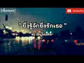 " ยิ่งรู้จักยิ่งรักเธอ " - ดาเอ็นโดรฟิน #ตั้งแต่พบกันวันนั้นใจก็รู้ว่าเราจะมีกันวันนี้ [เนื้อเพลง]