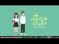 Download Lagu เพื่อนจริงดิ(Just Friend.) - PONCHET x FLUKIE | Prod. by Boo Quincy【Official Audio】