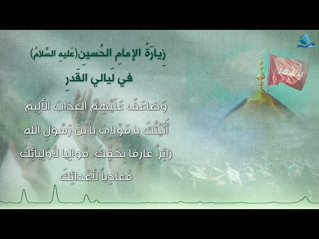 ⁣زِيارَةُ الإمامِ الحُسينِ (عَليهِ السَّلامُ ) في لَيالي القَدرِ