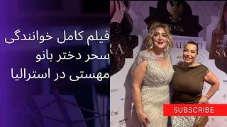 فیلم کامل خوانندگی سحر دختر بانو مهستی در استرالیا 
