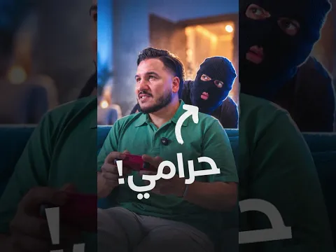 لما الحرامي يدخل بيت محمد عدنان 🤣