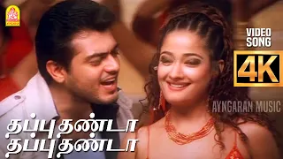 thappu thanda 4k video song villain ajithkumar kiran vidyasagar