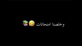 اليوم الطلبه خلصت امتحانات     دندنها