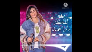 تشكيلة من اجمل اغانى الملكة يارا محمد 