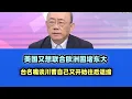 Lagu 美国又想联合欧洲围堵东大 #台名嘴 #稀土 #关税 #欧洲 #川普 #特朗普 #中国大陆 #荷兰 #郭正亮 #美国 #台积电 #韩国 #日本