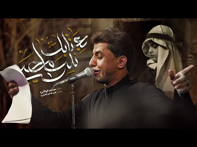 ⁣بعتابك سامحني | مسلم الوائلي | 1446هـ