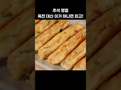 명절 육전보다 더~ 맛있는 두부전 #두부요리 #팽이버섯요리 #추석요리