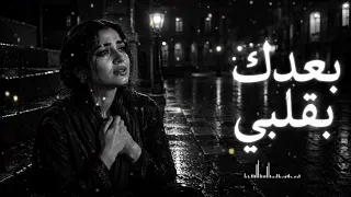 أنت  بعيد  لكنك قريب من قلبي     أجمل أغاني الحب العربية        دندنها