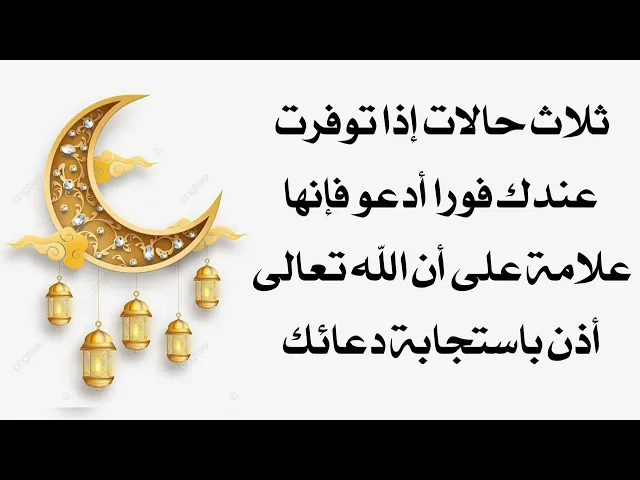 ⁣ثلاث حالات إذا توفرت فيك فورا أدعو فهي علامة من الله تعالى على أنه عزوجل أذن باستجابة دعائك