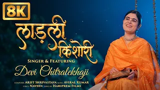 Radha Rani Ke Bhajan | 8K-Video | Ladli Kishori |Devi Chitralekhaji |Radha Naam Smaran |Krishna Geet