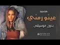 عينو رمني بدون موسيقى داليا مبارك #اغاني بدون موسيقى ( دفوف )