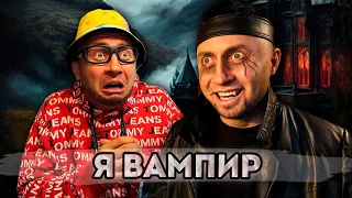 От первого лица: Я СТАЛ ВАМПИРОМ. Серия 1