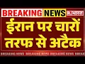 Download Lagu Israel-Iran War: ईरान पर अमेरिका का हमला! | Khamenei | Nuclear Attack Threat