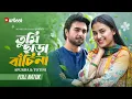 Download Lagu তুমি ছাড়া বাঁচি না | Tumi Chara Bachi Na | Apurba | Totini | Bangla Natok | New Natok 2025