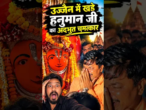 उज्जैन में खड़े हनुमान जी का अदभुत चमत्कार 😱 #shorts