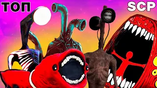 ТОП 8 ПАРОДИЙ НА SCP Сиреноголовый Фонареголовый Питомец пожиратель Пчеловод Кадиллак песня клип 