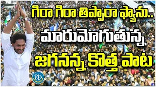 gira gira tippara fan cm jagan latest song 2024 elections idream bheemavaram