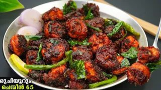 ഹമ്മോ👌🏻എന്താ രുചിയും മണവും 😋റസ്റ്റോറന്റ് സ്റ്റൈൽ നല്ല സൂപ്പർ ചെമ്മീൻ 65 /prawns 65 /prawns fry