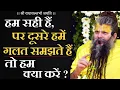 Download Lagu हम सही हैं, पर दूसरे हमें गलत समझते हैं, तो हम क्या करें ? | Shri Premanand Govind Sharan Ji Maharaj