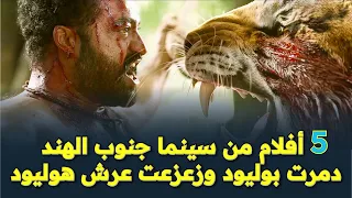 تعرف على 5 أفلام من سينما جنوب الهند دمرت بوليوود وزعزعت عرش هوليوود 