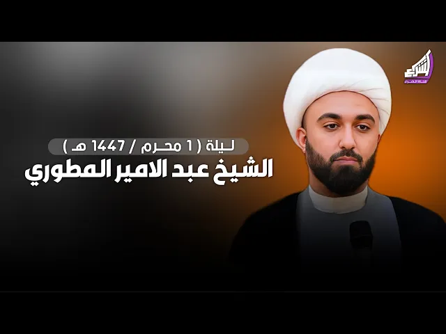 ⁣الشيخ عبد الامير المطوري | ليلة 1 محرم 1447هـ مضيف الامام الحسن ع