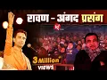 Download Lagu रावण - अंगद प्रसंग | Dr Kumar Vishwas | अपने-अपने राम | नागपुर