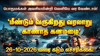 மீண்டும் வருகிறது வரலாறு காணாத கனமழை! | Heavy Rainfall Warning | Tamil Nadu Rain Alert
