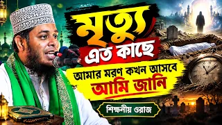 মৃত্যু এত কাছে । আমার মরণ কখন আসবে আমি জানি।মুফতি আলাউদ্দীন জিহাদী | Mufti Alauddin Jihadi waz 2026