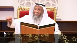 تفسير سورة الليل الجزء الاول لفضيلة الشيخ عثمان الخميس 
