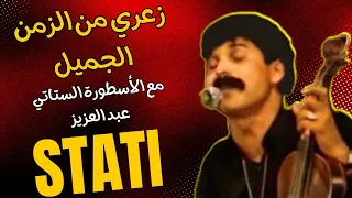 STATI ABDELAZIZ Stati Abdl Aziz Cha3bi Nayda زعري من الزمن الجميل للفنان الستاتي عبد العزيز 