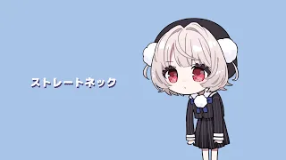 ストレートネック feat. 雨衣