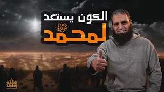 الكون يستعد لمحمد صلى الله عليه و سلم تغيرات كونية استعدادا لسيد البشرية السيرة النبوية 8 