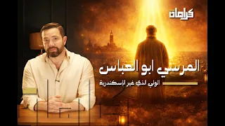 كرامات   سر سيدي المرسي أبو العباس دندنها