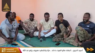 أسود الدروع الجهاد مالو الموت دة ف د مر ة والشهيد معروف رزقو عند الله 