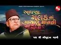 Download Lagu આપણા મલક ના માયાળુ માનવી | પદ્મશ્રી ભીખુદાન ગઢવી | Aapna Malak Na | Padma Shri Bhikhudan Gadhvi