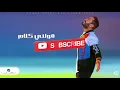 تامر حسني - قولني كلام |  Tamer Hosny - Awelny Kalam 2021