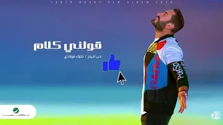 تامر حسني   قولني كلام                                    دندنها