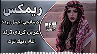 كرمانجي اجمل ورده ترند تيك توك كرمانجي هارا كوله اغاني عراقية كوردية حماسية تريند حصريا      دندنها