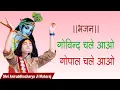 Download Lagu भजन। गोविन्द चले आओ गोपाल चले आओ। पूज्य श्री अनिरुद्धाचार्य जी महाराज। Sadhna Bhajan
