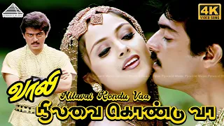 nilavai konduva 4k video song vaali movie songs ajith kumar simran deva